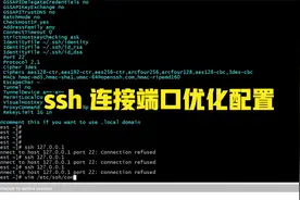 Linux运维小知识:ssh优化连接端口配置