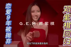 邓紫棋：官宣带着14首新歌，14支mv回归，再唱泡沫唱碎了心