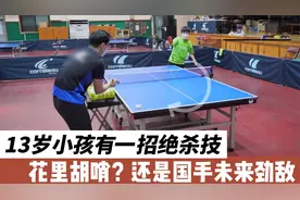 13岁小孩有一招乒乓球绝杀技，花里胡哨？还是国手未来劲敌？