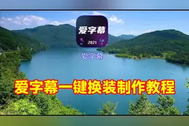 爱字幕一键换装制作教程，中秋、古装变装简单易学