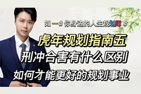 虎年指南五，理解了刑冲合害的区别，就能更好的规划自己的事业！