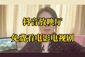抖音里的放映厅，免费看电影电视剧，既方便又好用