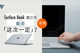 【爱否评测】Surface Book 第三代，能否「这次一定」？视频封面