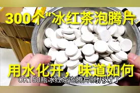 一杯水泡300颗“冰红茶泡腾片”，不停的冒泡泡，浓缩版味道如何