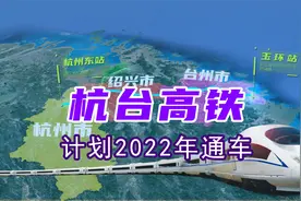 杭台高铁计划2022年元月开通运营视频封面