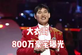 大衣哥北京800万豪宅曝光？面对网友质疑，他是这样说的！