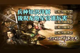 三国群英传7：各兵种知识详解，到底谁是最厉害的兵？谁克谁？