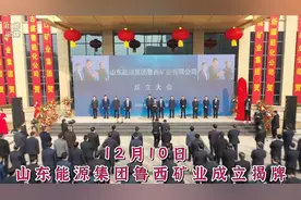 山东能源集团鲁西矿业有限公司揭牌成立视频封面