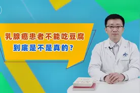 听说，乳腺癌患者不能吃豆腐，到底是不是真的？医生站出来辟谣了视频封面