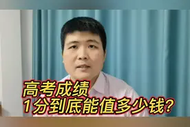 超乎你的想象！高考中的1分能值多少钱？