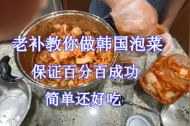 老补教你做韩国泡菜，保证百分百成功，简单还好吃视频封面