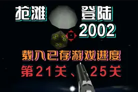 抢滩登陆2002 载入已存游戏进度 第21关、25关