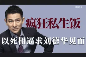 冷血私生饭为见刘德华，用父亲的死疯狂道德绑架视频封面