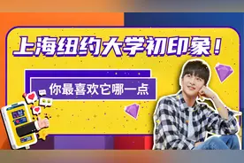 就读经验分享：与上海纽约大学零距离接触，你最喜欢它哪一点？视频封面