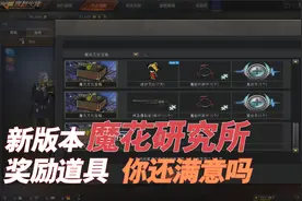 CF本阁：魔花研究所挑战难度升级，这样的奖励你还满意吗