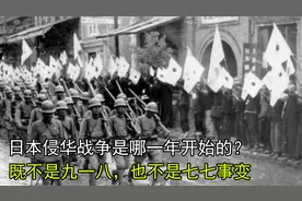日本侵华战争是哪一年开始的？既不是九一八，也不是七七事变