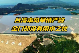 福建水入金门，台湾本岛旱情严峻，金门却没有用水之忧视频封面