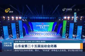 2026相约临沂！山东省第25届运动会闭幕式举行，文体展演精彩呈现