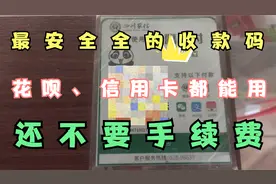 最安全的商业收款码！花呗、信用卡都能用，最重要还不要手续费！视频封面