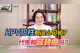 HPV阳性有这么可怕么？阳性就代表有宫颈癌吗？别瞎想了