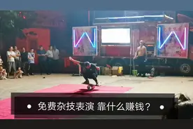 县城来了免费的杂技表演，他们到底靠啥赚钱？看完演出全明白了