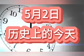 5月2日：历史上的今天发生了哪些重大事件？@世界金枪鱼日视频封面