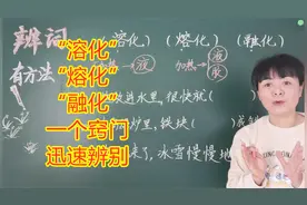 “溶化”“熔化”“融化”能分清吗？一个窍门，小朋友迅速辨别