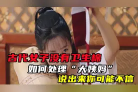 古代女子没有卫生棉，如何处理“大姨妈”？说出来你可能不信视频封面