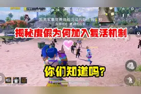 和平精英雪龙：揭秘度假岛为何加入复活机制，你们真的知道吗？视频封面
