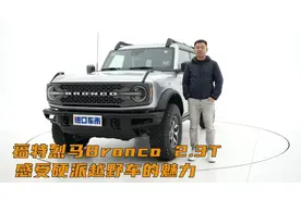 为何推荐2.3T版本？福特烈马Bronco配置、性能解析