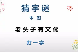 猜字谜：老头子有文化，打一字，谜底生动有趣！