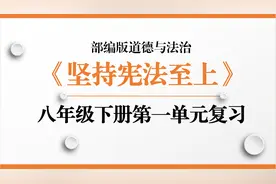 2023版部编人教版道德与法治八年级下册第一单元坚持宪法至上复习视频封面