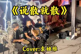 说不上爱就别说谎，就一点喜欢，我们忽而间 《说散就散》