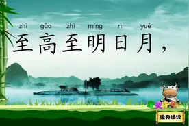 八至 至近至远东西 至亲至疏夫妻 宝贝牛经典诵读 全唐诗 李冶