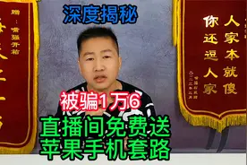 揭秘直播间免费送苹果手机套路，连环计加连环套，老阿姨被骗1万6视频封面