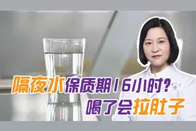 隔夜白开水还能喝吗？会拉肚子吗？会致癌吗？医生告诉你视频封面