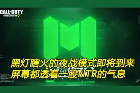使命召唤手游：夜幕降临！国服全新模式夜战即将到来！