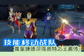 奥特曼传奇英雄：技能移动战队，尊皇捷德深得奥特之王真传！视频封面