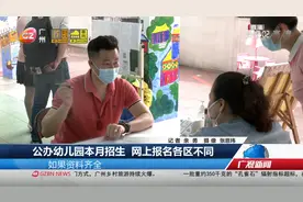 公办幼儿园本月招生 网上报名各区不同视频封面