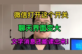 微信打开这个开关聊天界面变大文字消息还能读出来，眼睛舒服多了视频封面