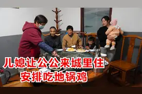 公公身体不舒服，儿媳让公公来城里住，安排吃地锅鸡，做法真暖心视频封面
