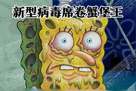 新型病毒席卷蟹堡王，屋内6人全被感染，结局却令人哭笑不得视频封面