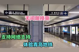 体验青岛地铁，支持网络支付和乘车码，地铁可以无间隙换乘，方便视频封面