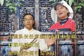 中国队长任彦丽代表日本参赛，打败中国后，她的话为何引发争议