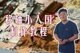 抖音热门玩法，教你用剪映制作移轴小人国效果，领略一下微观世界