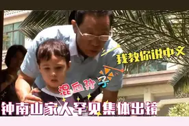 钟南山家人首亮相，儿子身份背景不一般，混血孙子抢镜太长脸视频封面