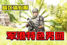 暗区突围：军港男团说山东话？新地图有三个资源点！