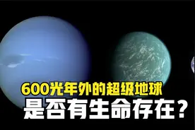 600光年外：超级地球开普勒22b，是否有生命存在？视频封面