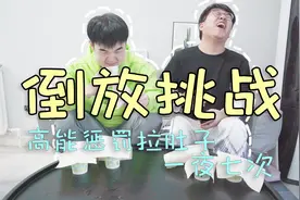 倒放挑战丨地狱惩罚 晚上拉肚子七次视频封面