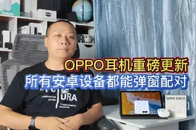 OPPO耳机重磅更新，支持所有安卓设备弹窗配对，欢律app横空出世